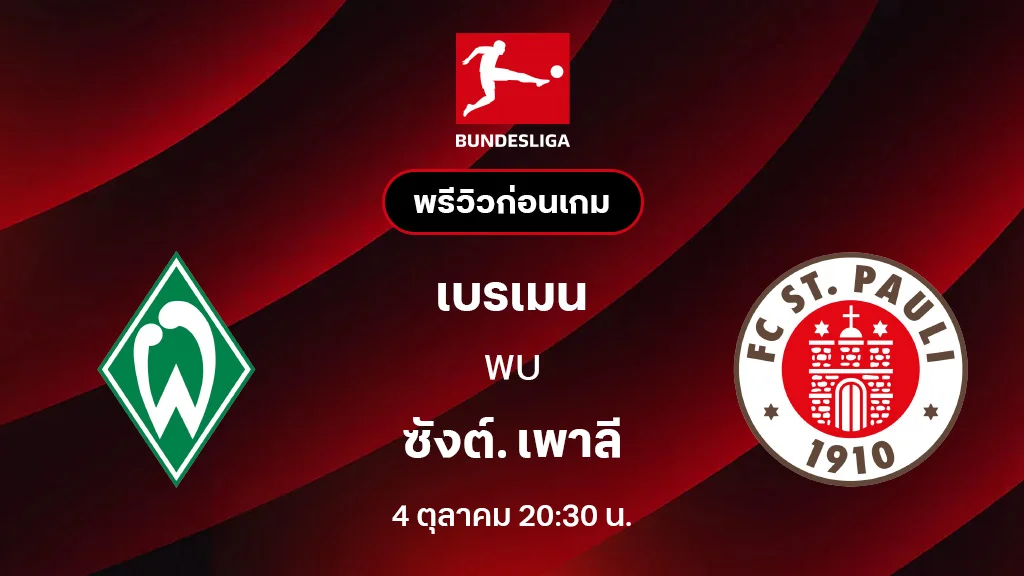 โปรแกรมบุนเดสลีกา 2025-26 ตารางแข่งสุดมันส์ที่คุณไม่ควรพลาด