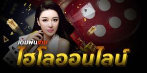 เว็บไฮโลไทย ufabet