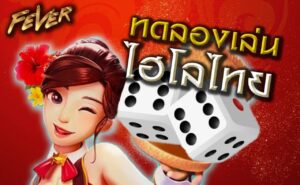 ไฮโลไทยเว็บตรง UFABET