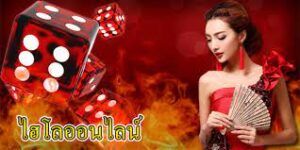 ไฮโลไทย ufa