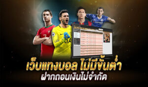 เว็บแทงบอลขั้นต่ำ 1 บาท