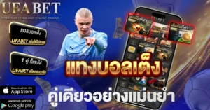 แทงบอลเดี่ยว ufabet