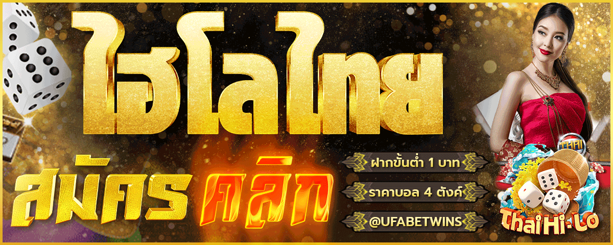เว็บไฮโลไทย ufabet สนุกทุกตา เล่นง่ายแบบไม่ต้องคิดเยอะ