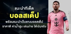 ยูฟ่า วิธีเล่นบอลสเต็ป