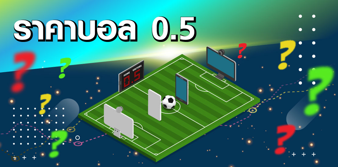 ราคาบอล 0.5 คืออะไร เข้าใจราคาครึ่งลูกแบบใช้ได้จริงในเกมเดิมพัน