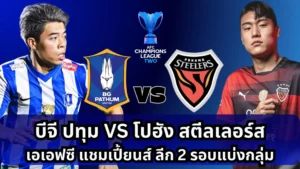 ผลบอล บีจี ปทุม
