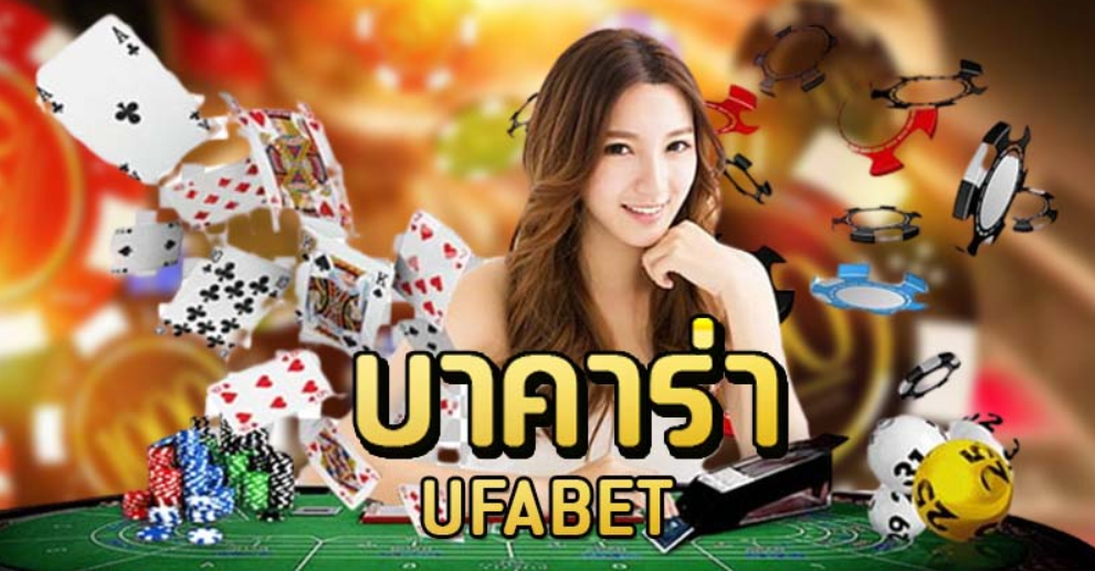 บาคาร่า ufabet เกมไพ่ยอดนิยมที่พลิกกลยุทธ์การเดิมพันให้กลายเป็นกำไรแบบมืออาชีพ