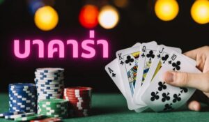 บาคาร่า เกมคาสิโน