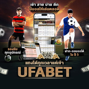 แทงบอลออนไลน์ ufabet