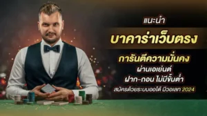 บาคาร่า เว็บตรง