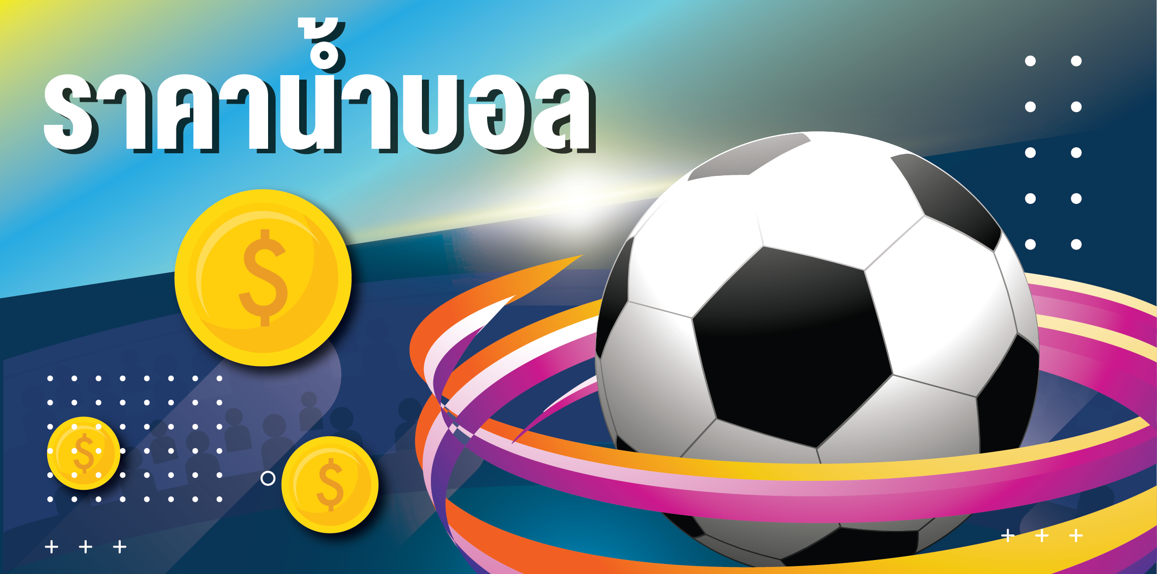 ราคาต่อรองบอล ดูยังไง อ่านให้เป็นตั้งแต่บิลแรก ไม่ต้องเดา