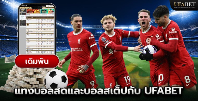 วิธีเล่นบอลสเต็ป ufabet ถึงมีเสน่ห์แบบที่คนเล่นแล้วไม่ค่อยเลิก