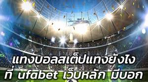 วิธีเล่นบอลสเต็ป ufabet