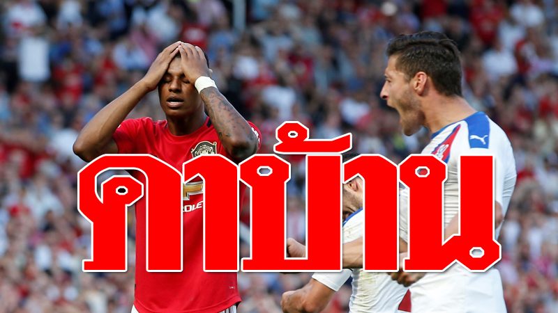 แมนยู คาบ้านแพ้ เอฟเวอร์ตัน วิเคราะห์วังวนเดิมของปีศาจแดง